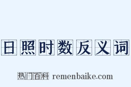 日照时数反义词是什么意思的图片